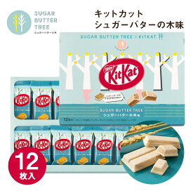 東京 お土産 【東京駅倉庫出荷】【常温・冷蔵商品】シュガーバターの木キットカットシュガーバターの木味　12枚入土産 おみやげ 東京みやげ お菓子 スイーツ 洋菓子 バターサンド バタースイーツ ギフト プレゼント お取り寄せ のし可