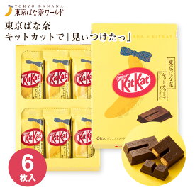 東京 お土産【東京駅倉庫出荷】【常温・冷蔵商品】東京ばな奈 キットカットで「見ぃつけたっ」6枚入東京みやげ 東京土産 東京バナナ チョコレート お菓子 洋菓子 スイーツ お中元 御中元 お歳暮 御歳暮 お取り寄せ ギフト プレゼント 内祝い のし不可