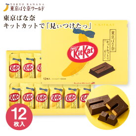 東京 お土産【東京駅倉庫出荷】【常温・冷蔵商品】東京ばな奈 キットカットで「見ぃつけたっ」12枚入東京みやげ 東京土産 東京バナナ チョコレート お菓子 洋菓子 スイーツ お中元 御中元 お歳暮 御歳暮 お取り寄せ ギフト プレゼント 内祝い のし可