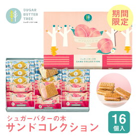 期間限定 東京 お土産【東京駅倉庫出荷】【常温・冷蔵商品】シュガーバターの木 サンドコレクション 16個入東京土産 東京駅 洋菓子 白桃 ミルクショコラ お歳暮 お祝い ギフト のし可