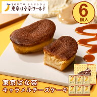 東京 お土産 【東京駅倉庫出荷】【常温・冷蔵商品】 東京ばな奈ワールド 東京ばな奈キャラメルチーズケー…