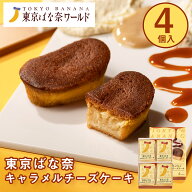 東京 お土産 【東京駅倉庫出荷】【常温・冷蔵商品】 東京ばな奈ワールド 東京ばな奈キャラメルチーズケー…