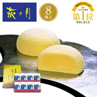 東北 お土産 【仙台駅倉庫出荷】【常温・冷蔵商品】 菓匠三全 萩の月 8個入 仙台 お土産 東北 土産 東北…