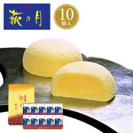 東北 お土産 【仙台駅倉庫出荷】【冷蔵商品】 菓匠三全 萩の月 10個入 仙台 お土産 東北みやげ お菓子 ス…