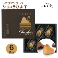 東京 お土産【東京駅倉庫出荷】【常温商品】 東京ひよ子 トロワアンプレス ショコラひよ子 6個入 おみや…