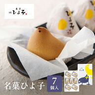 東京 お土産【東京駅倉庫出荷】【常温商品】 東京ひよ子 名菓ひよ子 7個入 おみやげ 東京土産 東京みやげ…