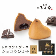東京 お土産【東京駅倉庫出荷】【常温商品】 東京ひよ子 トロワアンプレス ショコラひよ子 6個入 おみや…