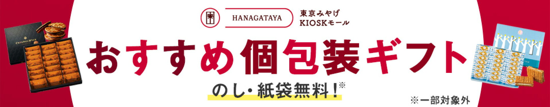 おすすめ個包装ギフト