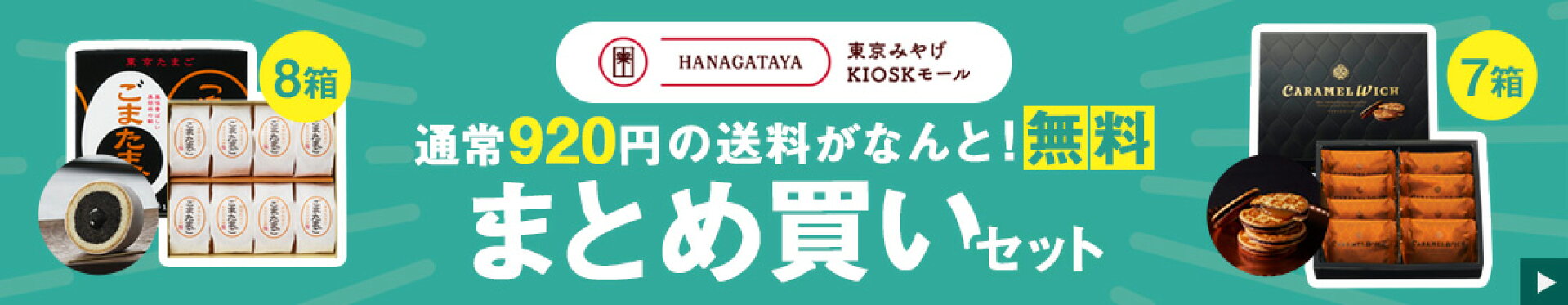 東京みやげをまとめて買うとおトク！