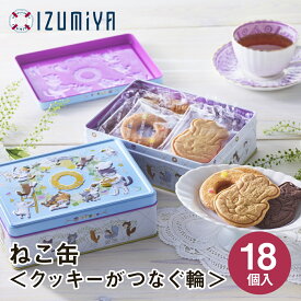東京 お土産 【メーカー直送】【泉屋東京店】【常温商品】 泉屋東京店 ねこ缶 ＜クッキーがつなぐ輪＞ 6種18個入 おみやげ 洋菓子 お取り寄せ スイーツ クッキー セツサチアキ コラボ ギフト お中元 御中元 お歳暮 内祝い 手土産 お取り寄せ のし可