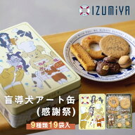 東京 お土産 【メーカー直送】【泉屋東京店】【常温商品】 泉屋東京店 盲導犬アート缶（感謝祭） 東京み…