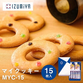 東京 お土産 【メーカー直送】【泉屋東京店】【常温商品】 泉屋 マイクッキーMYC-15 東京みやげ お土産 スイーツ 洋菓子 お取り寄せ 焼菓子 スイーツ クッキー 詰め合わせ ギフト プレゼント お中元 お歳暮 内祝い 母の日 手土産 のし可