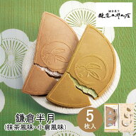 東京 お土産 【東京駅倉庫出荷】【常温・冷蔵商品】 鎌倉五郎本店 鎌倉半月 5枚入（抹茶風味・小倉風味）…