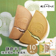 東京 お土産 【東京駅倉庫出荷】【常温・冷蔵商品】 鎌倉五郎本店 鎌倉半月 10枚入（抹茶風味・小倉風味…