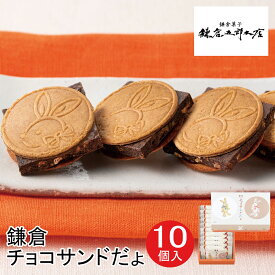 東京 お土産【東京駅倉庫出荷】【冷蔵商品】鎌倉五郎本店鎌倉チョコサンドだょ 10個入東京みやげ 東京駅 お菓子 スイーツ 洋菓子 焼き菓子 ホワイトデー お中元 御中元 お歳暮 御歳暮 内祝い お取り寄せ ギフト プレゼント のし可