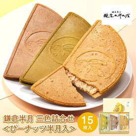 期間限定 東京 お土産 【東京駅倉庫出荷】【常温・冷蔵商品】 鎌倉五郎本店 鎌倉半月 三色詰合せ ＜ぴーナッツ半月入＞ 15枚入 鎌倉 東京みやげ 東京土産 お菓子 和菓子 スイーツ つげ櫛 煎餅 せんべい お取り寄せ 夏ギフト プレゼント お中元 御中元 のし可