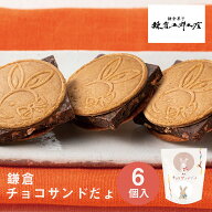 東京 お土産 【東京駅倉庫出荷】【冷蔵商品】 鎌倉五郎本店 鎌倉チョコサンドだょ 6個入 東京みやげ 東京…