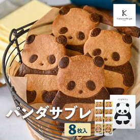 東京 お土産 【東京駅倉庫出荷】【常温・冷蔵商品】 カタヌキヤ パンダサブレ 8枚入 東京みやげ お菓子 スイーツ パンダ 洋菓子 焼き菓子 クッキー ビスケット プチギフト お歳暮 御歳暮 お中元 御中元 内祝い ギフト プレゼントのし可