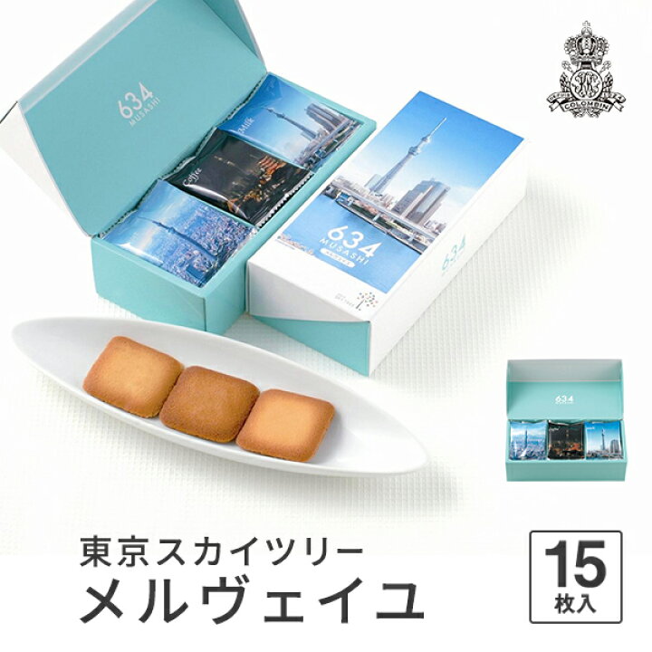 楽天市場 東京 お土産 東京駅倉庫出荷 常温 冷蔵商品 コロンバン東京スカイツリーメルヴェイユ 15枚入 おみやげ 東京土産 東京みやげ お菓子 スイーツ お取り寄せ ギフト プレゼント のし可 御歳暮 東京みやげkioskモール Hanagataya
