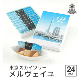 東京 お土産【東京駅倉庫出荷】【常温・冷蔵商品】コロンバン 東京スカイツリーメルヴェイユ 24枚入おみやげ 東京土産 東京みやげ 観光 お菓子 スイーツ 焼菓子 クッキー お年賀 お中元 お歳暮 内祝い お取り寄せ ギフト プレゼント のし可 御歳暮