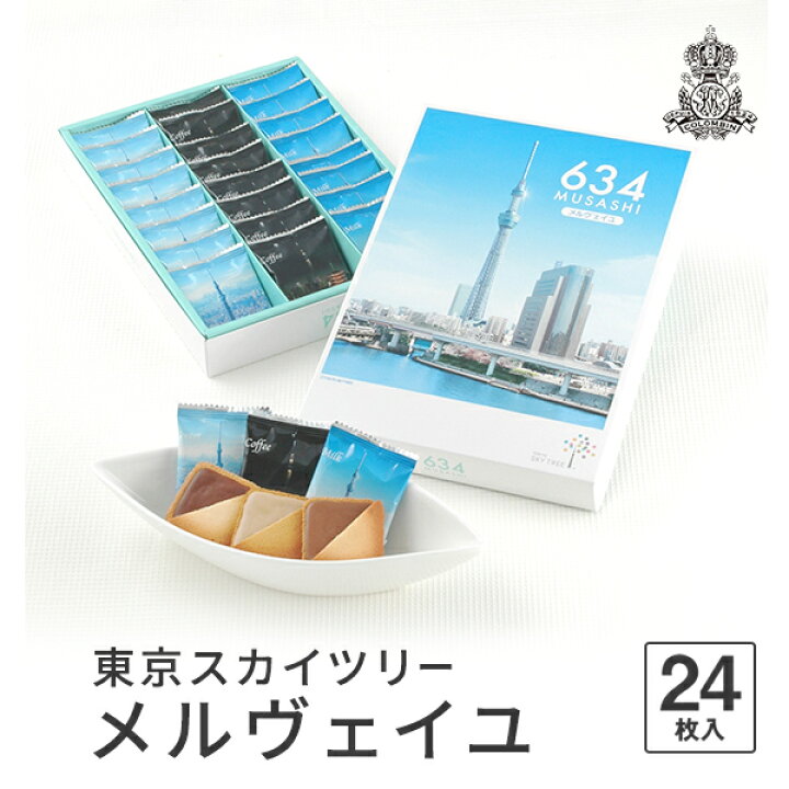 楽天市場 東京 お土産 東京駅倉庫出荷 常温 冷蔵商品 コロンバン東京スカイツリーメルヴェイユ 24枚入 おみやげ 東京土産 東京みやげ お菓子 スイーツ お年賀 お中元 お歳暮 お取り寄せ ギフト プレゼント のし可 御中元 東京みやげkioskモール Hanagataya