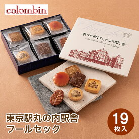 東京 お土産 【東京駅倉庫出荷】【常温・冷蔵商品】 コロンバン 東京駅丸の内駅舎フールセック 19枚入 東京みやげ 東京土産 東京駅 限定 観光 洋菓子 焼菓子 クッキー スイーツ お中元 お歳暮 内祝い ギフト プレゼント プチギフト 手土産 のし可