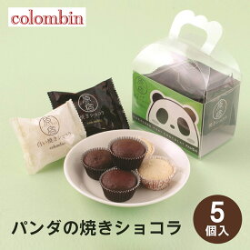 東京 お土産 【東京駅倉庫出荷】【常温・冷蔵商品】 コロンバン パンダの焼きショコラ 5個入 東京みやげ 東京土産 東京駅 上野駅 限定 観光 洋菓子 焼菓子 パンダ クッキー スイーツ お中元 御中元 お歳暮 御歳暮 内祝い ギフト プレゼント のし不可
