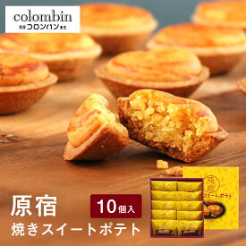 東京 お土産 【東京駅倉庫出荷】【常温・冷蔵商品】 コロンバン 原宿焼きスイートポテト 10個入 東京駅 お菓子 スイーツ 洋菓子 焼菓子 ケーキ スイートポテト お中元 お歳暮 内祝い お取り寄せ ギフト プレゼント プチギフト 手土産 のし可