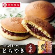 東京 お土産 【東京駅倉庫出荷】【常温商品】 皇居外苑 どらやき 4個入 おみやげ お土産 東京土産 お菓子…