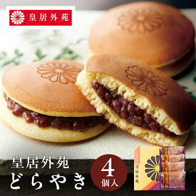 東京 お土産【東京駅倉庫出荷】【常温商品】皇居外苑 どらやき 4個入おみやげ お土産 東京土産 お菓子 スイーツ 和スイーツ 和菓子 あんこ 参拝お年賀 お中元 お歳暮 御中元 夏ギフト 御歳暮 内祝い 母の日 お取り寄せ ギフト プレゼント のし可