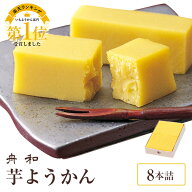 東京 お土産 【メーカー直送】【浅草舟和】【冷蔵商品】 浅草 舟和 芋ようかん8本詰×1箱 東京土産 東京…