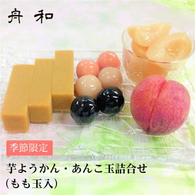 期間限定 東京 お土産【メーカー直送】【浅草舟和】【冷蔵商品】浅草舟和 芋ようかん・あんこ玉詰合せ（もも玉入り）土産 東京みやげ 和菓子 いもようかん 舟和 お中元 御中元 内祝い お取り寄せ ギフト プレゼント のし可 【沖縄・離島不可】
