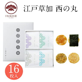 東京 お土産【メーカー直送】【松崎煎餅】【常温商品】 銀座 松崎煎餅 江戸草加 西の丸 16枚入 おみやげ お菓子 スイーツ 和スイーツ 和菓子 煎餅 お年賀 お中元 お歳暮 お取り寄せ ギフト プレゼント のし可 御歳暮 内祝い
