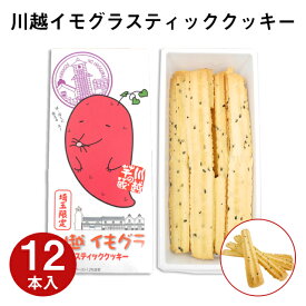 【東京駅倉庫出荷】【常温・冷蔵商品】長登屋川越イもグラスティッククッキー 12本入東京 お土産 東京みやげ 埼玉土産 大宮駅 お菓子 スイーツ スナック おやつ プチギフト お中元 御中元 お歳暮 御歳暮 内祝い お取り寄せ ギフト プレゼント のし不可