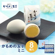 東北 お土産 【仙台駅倉庫出荷】【冷蔵商品】 さいとう製菓 かもめの玉子ミニ 8個入 東北 お土産 みやげ …