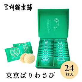 東京 お土産 【東京駅倉庫出荷】【常温商品】 三州総本舗 東京ぱりわさび 24枚入 おみやげ 東京土産 東京みやげ せんべい お菓子 和菓子 煎餅 贈答用 お中元 御中元 お歳暮 御歳暮 内祝い お取り寄せ ギフト プレゼント のし可