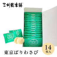 東京 お土産 【東京駅倉庫出荷】【常温商品】 三州総本舗 東京ぱりわさび 14枚入 おみやげ 東京土産 東京…