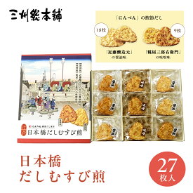 東京 お土産 【東京駅倉庫出荷】【常温商品】 三州総本舗 日本橋だしむすび煎(27枚入) 味噌 醤油 おみやげ 東京土産 東京みやげ せんべい お菓子 和菓子 煎餅 贈答用 お中元 御中元 お歳暮 御歳暮 内祝い お取り寄せ ギフト プレゼント のし可
