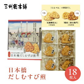 東京 お土産 【東京駅倉庫出荷】【常温商品】 三州総本舗 日本橋だしむすび煎(18枚入) 味噌 醤油 おみやげ 東京土産 東京みやげ せんべい お菓子 和菓子 煎餅 贈答用 お中元 御中元 お歳暮 御歳暮 内祝い お取り寄せ ギフト プレゼント のし可