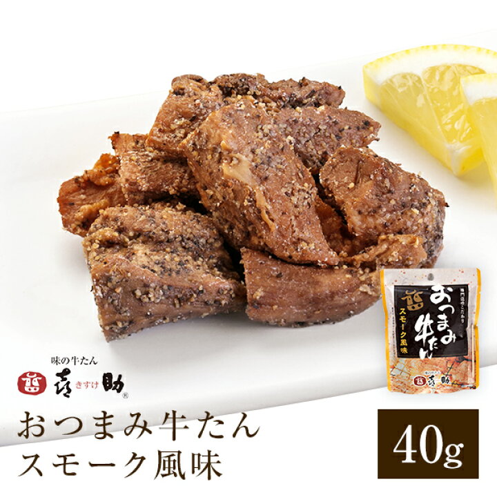 楽天市場 仙台駅倉庫出荷 常温 冷蔵商品 Ogs 1味の牛たん喜助おつまみ牛たんスモーク風味 40g 袋 東北 お土産 みやげ 東北みやげ 牛たん おつまみ 肴 グルメ おとりよせ お取り寄せ ギフト プレゼント 父の日 東京みやげkioskモール Hanagataya 楽天市場 仙台駅倉庫出荷 常温 冷蔵商品 Ogs 1味の牛たん喜助おつまみ牛たんスモーク風味 40g 袋 東北 お土産 みやげ 東北みやげ 牛たん おつまみ 肴 グルメ おとりよせ お取り寄せ ギフト プレゼント 父の日 東京みやげkioskモール Hanagataya