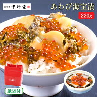 【仙台駅倉庫出荷】【冷凍商品】 中村家 あわび海宝漬 220g 東北 お土産 みやげ 東北みやげ おつまみ 肴 …