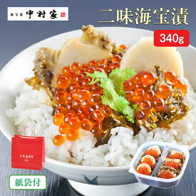 【仙台駅倉庫出荷】【冷凍商品】 中村家 二味海宝漬340g 東北 お土産 みやげ 東北みやげ おつまみ 肴 グルメ おかず 海の幸 おとりよせ お取り寄せ 松前漬 お年賀 お中元 御中元 お歳暮 御歳暮 内祝い お取り寄せ ギフト プレゼント のし可