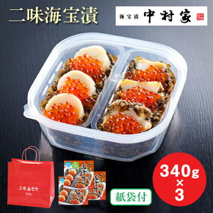 【仙台駅倉庫出荷】【冷凍商品】中村家二味海宝漬340g×3東北 お土産 みやげ 東北みやげ おつまみ 肴 グルメ おかず 海の幸 おとりよせ お取り寄せ 松前漬 お年賀 お中元 御中元 お歳暮 御歳