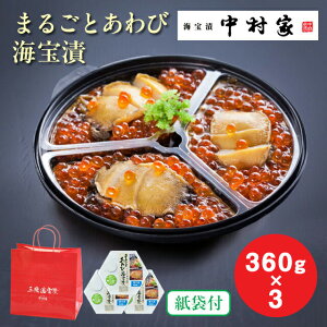 【仙台駅倉庫出荷】【冷凍商品】中村家 まるごとあわび海宝漬 360g×3東北 お土産 みやげ 東北みやげ おつまみ 肴 グルメ おかず 海の幸 おとりよせ お取り寄せ 松前漬 お年賀 お中元 御中元