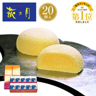 東北 お土産 【仙台駅倉庫出荷】【常温・冷蔵商品】 菓匠三全 萩の月 20個入 仙台 お土産 東北 土産 東北…