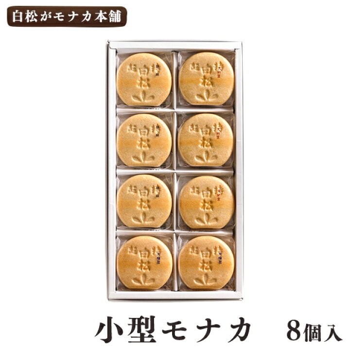 楽天市場 仙台駅倉庫出荷 常温商品 白松がモナカ本舗小型モナカ8個入 大納言 白いんげん 白餡 胡麻 東北 お土産 みやげ 東北みやげ お菓子 スイーツ グルメ お中元 お取り寄せ ギフト プレゼント のし可 御歳暮 東京みやげkioskモール Hanagataya