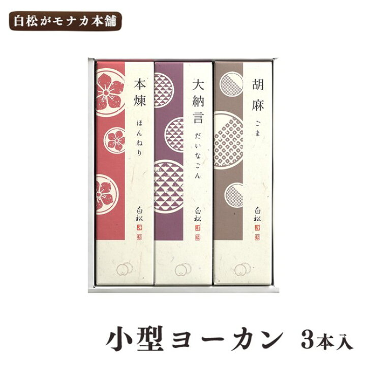 楽天市場 仙台駅倉庫出荷 常温 冷蔵商品 白松がモナカ本舗小型ヨーカン 本煉り 大納言 胡麻3本入 東北 お土産 みやげ 東北みやげ お菓子 スイーツ グルメ お年賀 お中元 お歳暮 お取り寄せ ギフト プレゼント のし可 御歳暮 東京みやげkioskモール Hanagataya