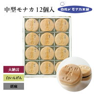 【仙台駅倉庫出荷】【常温商品】 白松がモナカ本舗 中型モナカ12個入 東北 お土産 みやげ 東北みやげ お…
