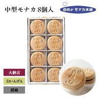 【仙台駅倉庫出荷】【常温商品】 白松がモナカ本舗 中型モナカ8個 東北 お土産 みやげ 東北みやげ お菓子…