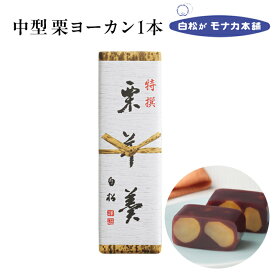 【仙台駅倉庫出荷】【常温・冷蔵商品】 白松がモナカ本舗 中型栗ヨーカン 東北 お土産 東北みやげ もなか 最中 羊羹 ようかん 和菓子 お菓子 お中元 御中元 お歳暮 御歳暮 内祝い お取り寄せ ギフト プレゼント のし可